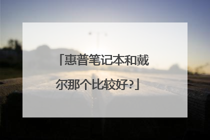 惠普笔记本和戴尔那个比较好?