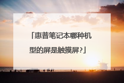 惠普笔记本哪种机型的屏是触摸屏?