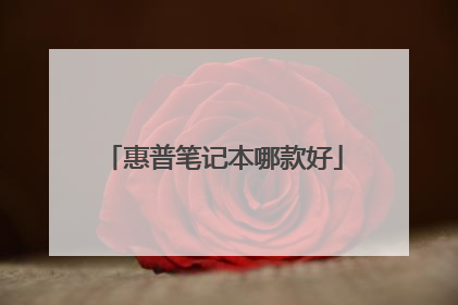 惠普笔记本哪款好