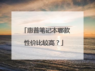惠普笔记本哪款性价比较高？