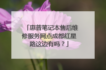 惠普笔记本售后维修服务网点成都红星路这边有吗？