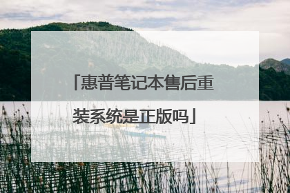 惠普笔记本售后重装系统是正版吗