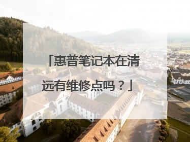 惠普笔记本在清远有维修点吗?