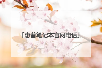 惠普笔记本官网电话