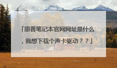 惠普笔记本官网网址是什么,我想下载个声卡驱动??