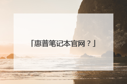 惠普笔记本官网?