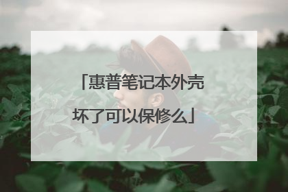 惠普笔记本外壳坏了可以保修么