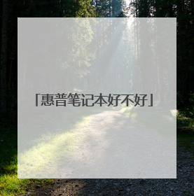 惠普笔记本好不好