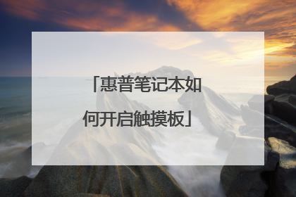 惠普笔记本如何开启触摸板