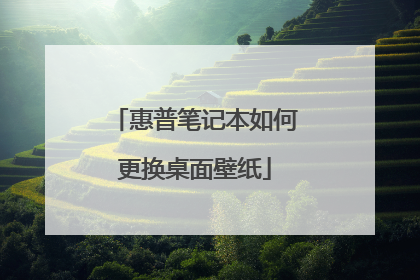 惠普笔记本如何更换桌面壁纸