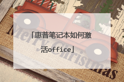 惠普笔记本如何激活office