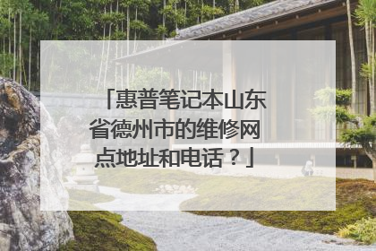 惠普笔记本山东省德州市的维修网点地址和电话?