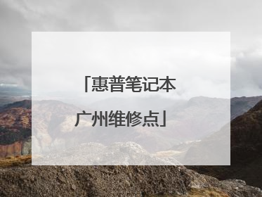 惠普笔记本广州维修点
