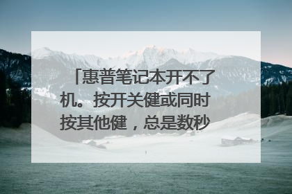 惠普笔记本开不了机。按开关健或同时按其他健,总是数秒后键盘上方及左边的白灯就开始闪烁?