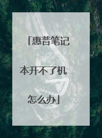 惠普笔记本开不了机怎么办