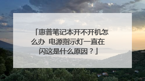 惠普笔记本开不开机怎么办 电源指示灯一直在闪这是什么原因?