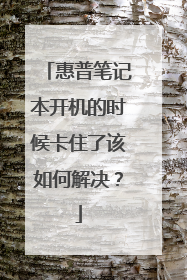 惠普笔记本开机的时候卡住了该如何解决?