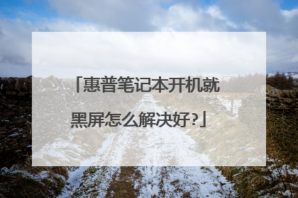 惠普笔记本开机就黑屏怎么解决好?