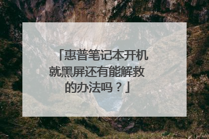 惠普笔记本开机就黑屏还有能解救的办法吗？