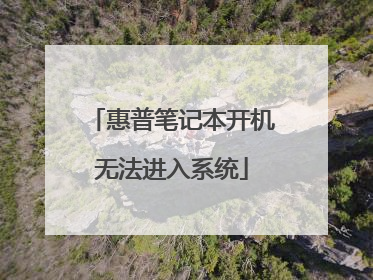 惠普笔记本开机无法进入系统