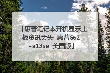 惠普笔记本开机显示主板资讯丢失 惠普G62-a13se 美国版