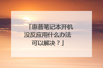 惠普笔记本开机没反应用什么办法可以解决?