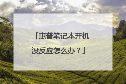 惠普笔记本开机没反应怎么办?