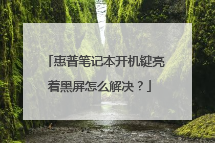 惠普笔记本开机键亮着黑屏怎么解决？