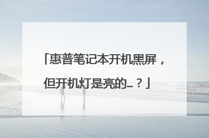 惠普笔记本开机黑屏，但开机灯是亮的…？