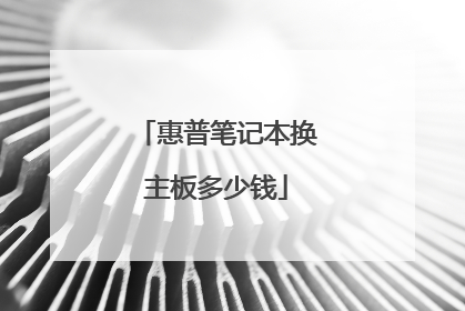 惠普笔记本换主板多少钱