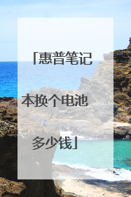 惠普笔记本换个电池多少钱
