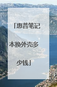 惠普笔记本换外壳多少钱