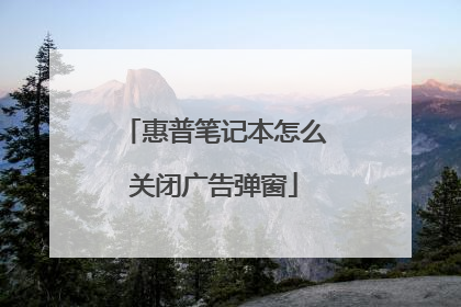惠普笔记本怎么关闭广告弹窗