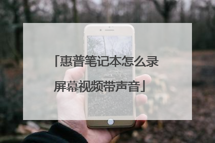 惠普笔记本怎么录屏幕视频带声音