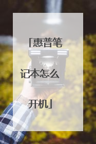 惠普笔记本怎么开机