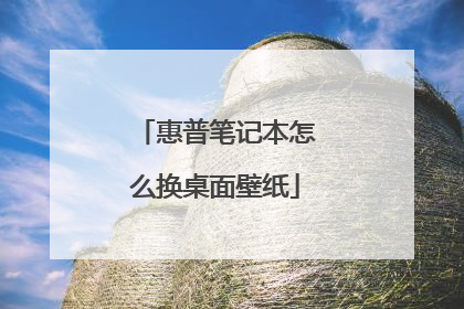 惠普笔记本怎么换桌面壁纸