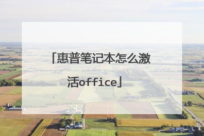 惠普笔记本怎么激活office