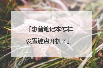 惠普笔记本怎样设置键盘开机?