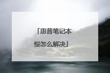 惠普笔记本慢怎么解决