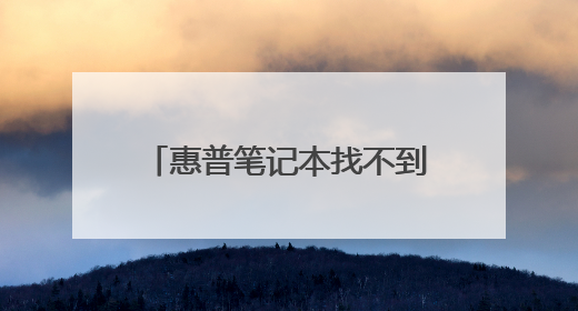惠普笔记本找不到启动设备怎么办
