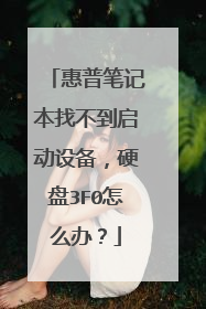 惠普笔记本找不到启动设备,硬盘3F0怎么办?