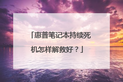 惠普笔记本持续死机怎样解救好?