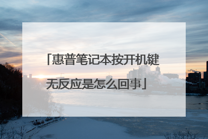 惠普笔记本按开机键无反应是怎么回事