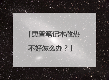 惠普笔记本散热不好怎么办?
