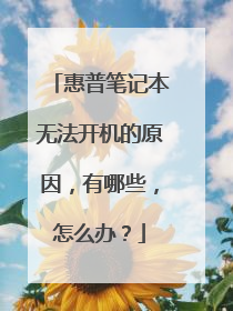 惠普笔记本无法开机的原因,有哪些,怎么办?