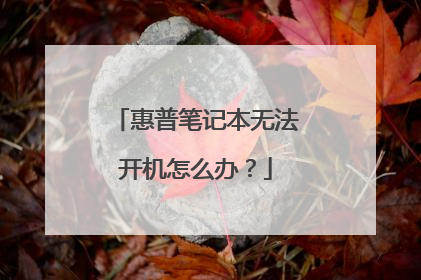 惠普笔记本无法开机怎么办?