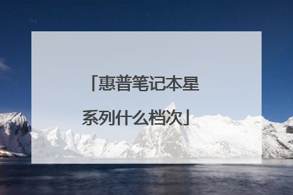 惠普笔记本星系列什么档次