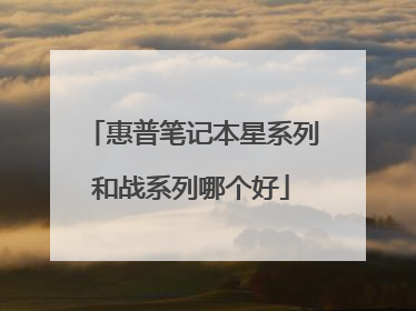 惠普笔记本星系列和战系列哪个好