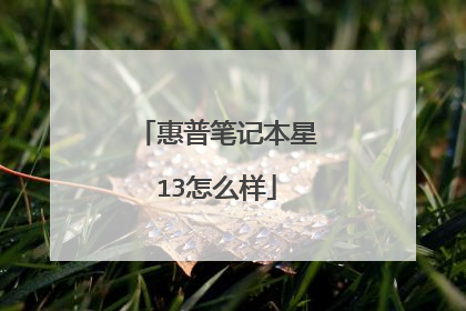 惠普笔记本星13怎么样