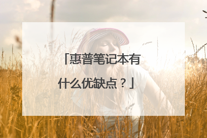 惠普笔记本有什么优缺点？
